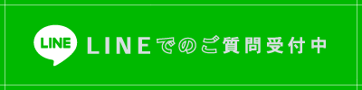 LINEでのご質問受付中